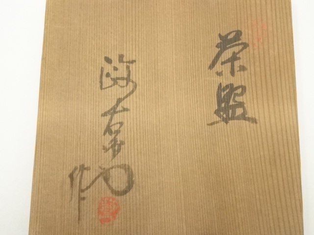 道具 ] - 道具 東政右衛門造 茶碗（共箱） | ネットショップ圭 netshop